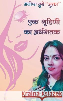 Ek Ghrihni ka Ardhshatak Manisha 'Mukta' Dubey 9789389988390