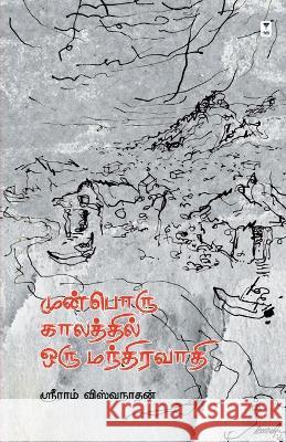 Munboru Kaalathil Oru Mandhiravaaadhi Sriram Viswanathan   9789390053698 Zero Degree Publishing