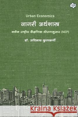 Nagari Arthshastra Avinash Kulkarni 9789390081325 Diamond Pocket Books Pvt Ltd