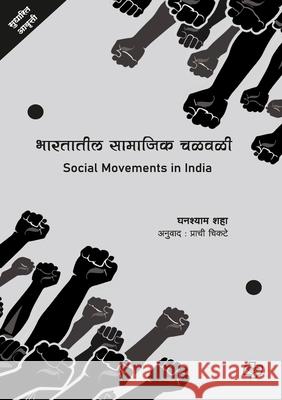 Social movements in India: भारतातील सामाजिक चळ&# Ghanshyam Shah Prachi Chikate 9789390081899