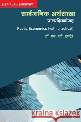 Sarvajanik Arthshastra (with practicals) S. V. Dhamdhere 9789390081943 Diamond Pocket Books Pvt Ltd