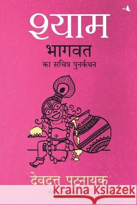 Shyam: Bhagvata ka Sacharita Punarkathan Devdutt Pattanaik   9789390085569 Manjul Publishing House Pvt. Ltd.