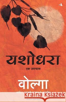 Yashodhara Volga   9789390085651 Manjul Publishing House Pvt Ltd