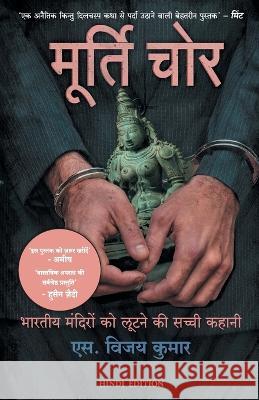 Murti Chor S. Vijay Kumar   9789390085668 Manjul Publishing House Pvt Ltd