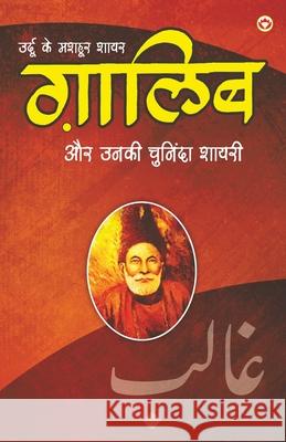 Urdu Ke Mashhoor Shayar Ghalib Aur Unki Chuninda Shayari(????? ?? ????? ???? ?????? ?? ???? ??????? ?????) Narender Govind Behl 9789390088447 Diamond Books
