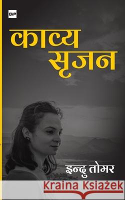 काव्य सृजन Indu Tomar 9789390251612