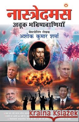 Nostradamus Ki Achook Bhavishyavaniyan - (नास्त्रेदमस की अच& Kumar, Ashok Sharma 9789390287178