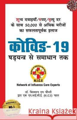 Covid-19 (कोविड - 19 षड्यंत्र से समाध Chowdhury, Biswaroop Roy 9789390287802