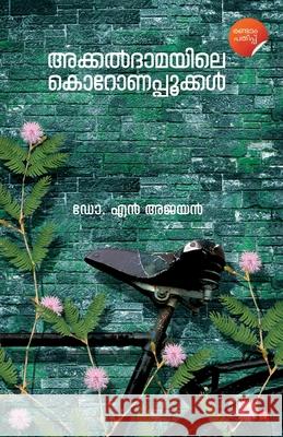 Akkaldamayile koronapookkal Dr N Ajayan 9789390301027