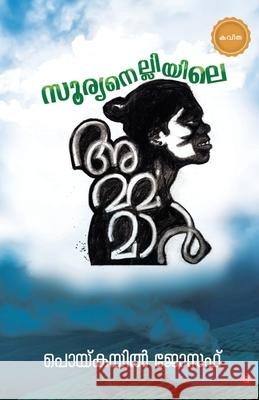 sooryanelliyile ammamar Poiykayil Joseph 9789390301096 Chintha Publishers