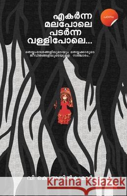 Ekarnna Malapole Padarnna Vallipole V K Anilkumar 9789390301348