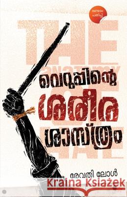 Veruppinte Sareerashasthram Sreejith Divakaran 9789390301973