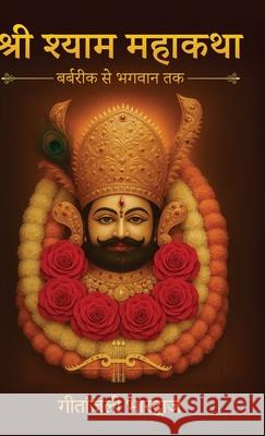 Shri Shyam Mahakatha - Barbarik Se Bhagwan Tak (Hardcover Edition) Geetanjali Bhardwaj 9789390347889
