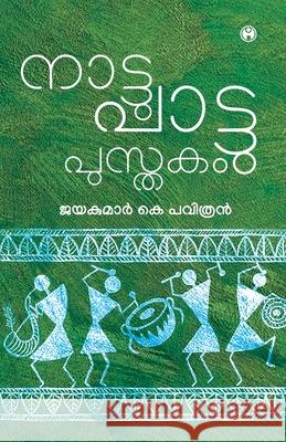 Nattupattupusthakam Jayakumar K Pavithran 9789390355563