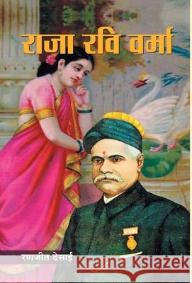 Raja Ravi Varma Ranjit Desai 9789390366019 Prabhat Prakashan