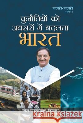 Chunautiyon Ko Avasaron Mein Badalata Bharat Ramesh 'Nishank' Pokhriyal 9789390366439 Prabhat Prakashan Pvt Ltd