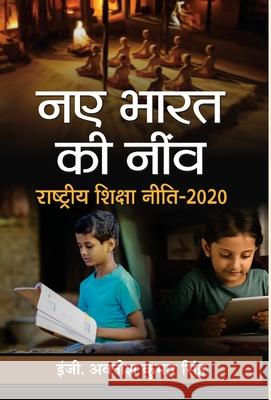 Naye Bharat KI Neenv: Rashtriya Shiksha Neeti-2020 Avanish Singh Kumar 9789390366446 Prabhat Prakashan Pvt Ltd