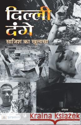 Delhi Dange: Sazish ka Khulasa Aditya Bhardwaj 9789390378005 Prabhat Prakashan Pvt Ltd