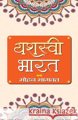 Yashasvi Bharat (PB) Mohan Bhagwat 9789390378210