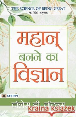 Mahan Banane Ka Vigyan Wallace D. Wattles 9789390378425 Prabhat Prakashan Pvt Ltd