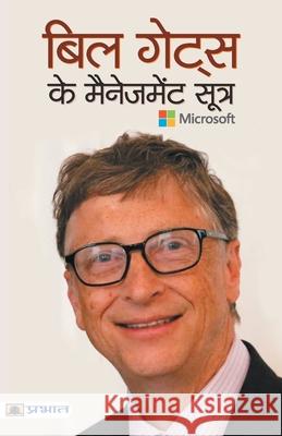 Bill Gates Ke Management Sootra Pradeep Thakur 9789390378456 Prabhat Prakashan Pvt. Ltd.