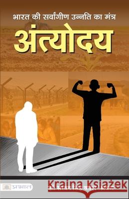 Bharat Ki Sarvangeen Unnati Ka Mantra Antyodaya Saravan Singh Baghel 'Shravan' 9789390378623 Prabhat Prakashan