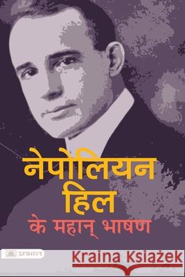 Napoleon Hill Ke Mahan Bhashan Napoleon Hill 9789390378838 Prabhat Prakashan Pvt. Ltd.