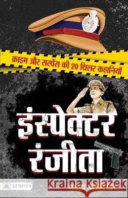 इंस्पेक्टर रंजीता Chandrashekhar, Mamta 9789390378883