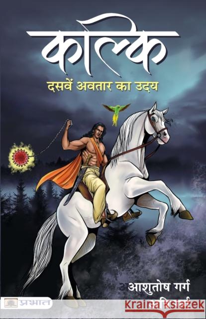 Kalki: Dasaven Avatar Ka Udaya Ashutosh Garg 9789390378913 Prabhat Prakashan Pvt Ltd