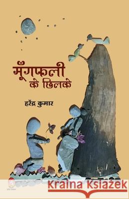 Mungfali Ke Chhilke (मूंगफली के छिलके) Kumar, Harendra 9789390410033