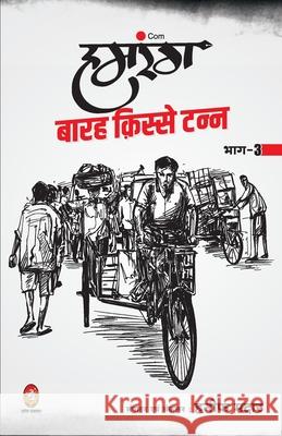 Humrang Barah Kisse Tann: Part 3 Hanif Madaar 9789390410125 Jvp Publication Pvt Ltd