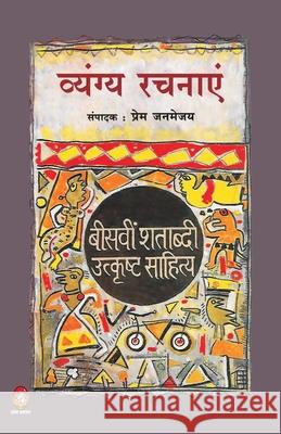 Bisveen Shatavdi Utkrisht Sahitya: Vyangya Rachnayen Prem Janmaijay 9789390410644