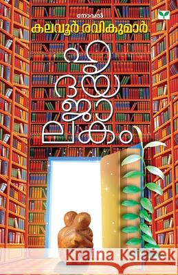 Hridayajalakam Kalavoor Ravikumar 9789390429622 Green Books Pvt Ltd