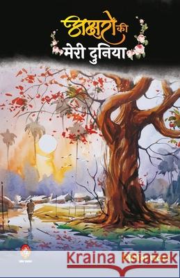 Akshron Ko Meri Duniya ( अक्षरों की मेरी दुनि Pawar, Vipin 9789390500031