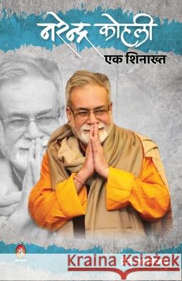 Narendra Kohli Ek Shinakht ( नरेन्द्र कोहली: एक शì Janmejay, Prem 9789390500413