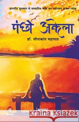 Pankshi Akela ( पंक्षी अकेला ) Mahapatra, Sitakant 9789390500840 Jvp Publication Pvt Ltd