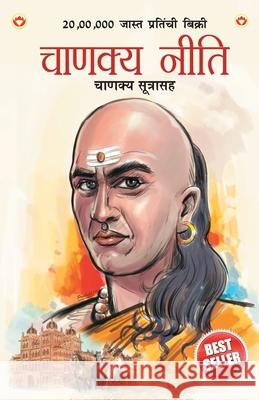 Chanakya Neeti with Chanakya Sutra Sahit in Marathi (चाणक्य नीति - चाण&# Parashar, Ashwini 9789390504008 Diamond Pocket Books Pvt Ltd