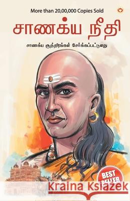 Chanakya Neeti with Chanakya Sutra Sahit in Tamil (சாணக்யா கொள்கை - Chaturvedi, B. K. 9789390504015 Diamond Pocket Books Pvt Ltd