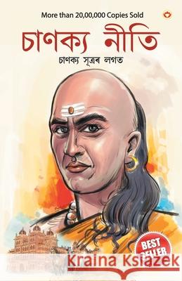 Chanakya Neeti with Chanakya Sutra Sahit in Assamese (আচার্য চাণক্যই Parashar, Ashwini 9789390504022