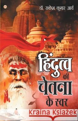 Hindutva Ki Chetna Ke Swar: (हिंदुत्व की चेतना क&# Kumar, Rakesh Arya 9789390504121 Diamond Pocket Books Pvt Ltd