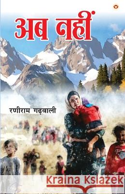 Ab Nahin (अब नहीं) Garhwali, Raniram 9789390504183 Diamond Books