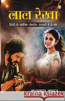 Lal Rekha (Novel): लाल रेखा Kant, Kushwaha 9789390504756