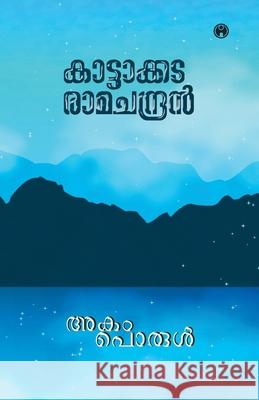 Akamporul Kattakada Ramachandran 9789390535996