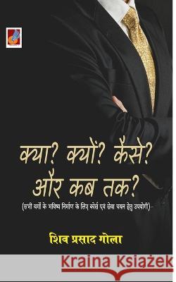 Kya? Kyun? Kaise? aur Kab Tak? क्या?, क्यों?, कैसे? और è Gola, Shiv Prasad 9789390539321 Tingle Books