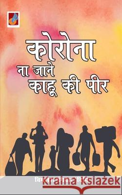 Corona Na Jaane Kaahu Ki Peer कोरोना ना जाने काहू Gangwar, Vimlesh Dipi 9789390539819 Tingle Books