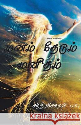 Manam thedum manitham Multiple 9789390724154 I U Poetry World Pvt Ltd