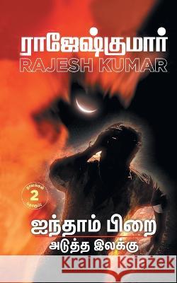 Ainthaam Pirai - Aduththa Ilakku ( 2 Novels Combo) Rajeshkumar 9789390771042