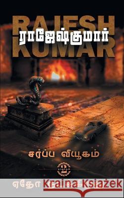 Sarppa Viyugam - Yetho Nadikkirathu ( 2 Novels Combo) Rajeshkumar 9789390771387