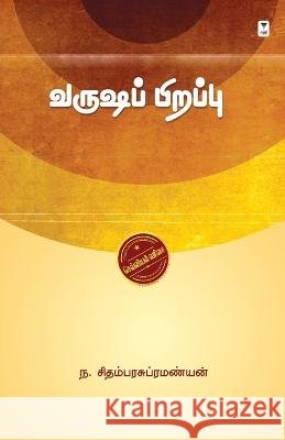 Varusha Pirappu Na Chidambara Subramanian   9789390884223 Zero Degree Publishing