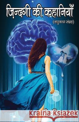 ज़िंदगी की कहानियाँ Gupta, Keshi 9789390889402 Prakhar Goonj